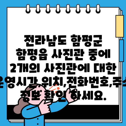 전라남도 함평군 함평읍 사진관 중에 2개의 사진관에 대한 운영시간,위치,전화번호,주소 정보 확인 하세요.