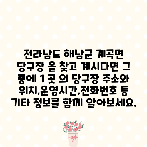 전라남도 해남군 계곡면 당구장 을 찾고 계시다면 그 중에 1 곳 의 당구장 주소와 위치,운영시간,전화번호 등 기타 정보를 함께 알아보세요.