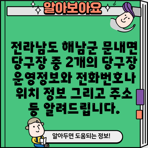 전라남도 해남군 문내면 당구장 중 2개의 당구장 운영정보와 전화번호나 위치 정보 그리고 주소 등 알려드립니다.