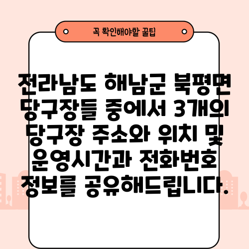 전라남도 해남군 북평면 당구장들 중에서 3개의 당구장 주소와 위치 및 운영시간과 전화번호 정보를 공유해드립니다.