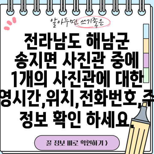 전라남도 해남군 송지면 사진관 중에 1개의 사진관에 대한 운영시간,위치,전화번호,주소 정보 확인 하세요.