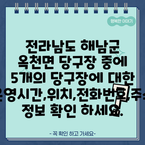 전라남도 해남군 옥천면 당구장 중에 5개의 당구장에 대한 운영시간,위치,전화번호,주소 정보 확인 하세요.
