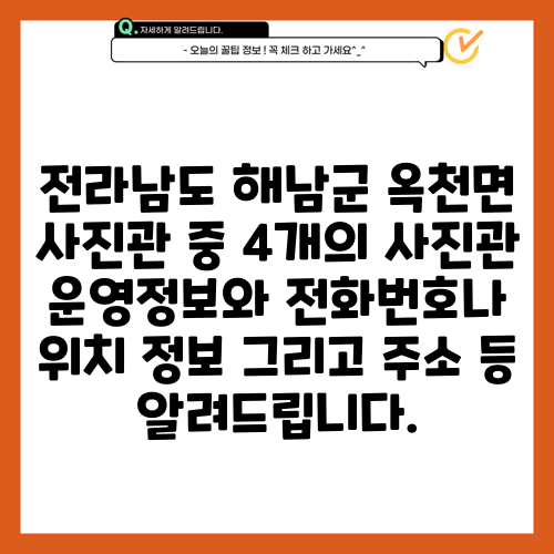 전라남도 해남군 옥천면 사진관 중 4개의 사진관 운영정보와 전화번호나 위치 정보 그리고 주소 등 알려드립니다.