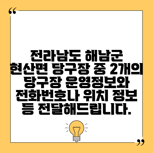 전라남도 해남군 현산면 당구장 중 2개의 당구장 운영정보와 전화번호나 위치 정보 등 전달해드립니다.