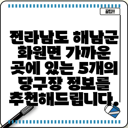 전라남도 해남군 화원면 가까운 곳에 있는 5개의 당구장 정보를 추천해드립니다.