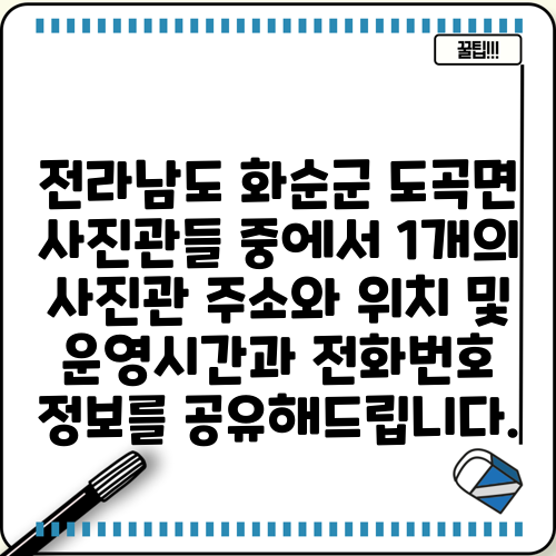 전라남도 화순군 도곡면 사진관들 중에서 1개의 사진관 주소와 위치 및 운영시간과 전화번호 정보를 공유해드립니다.