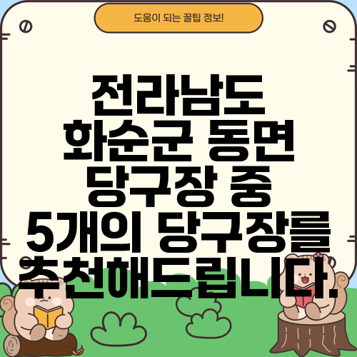 전라남도 화순군 동면 당구장 중 5개의 당구장를 추천해드립니다.