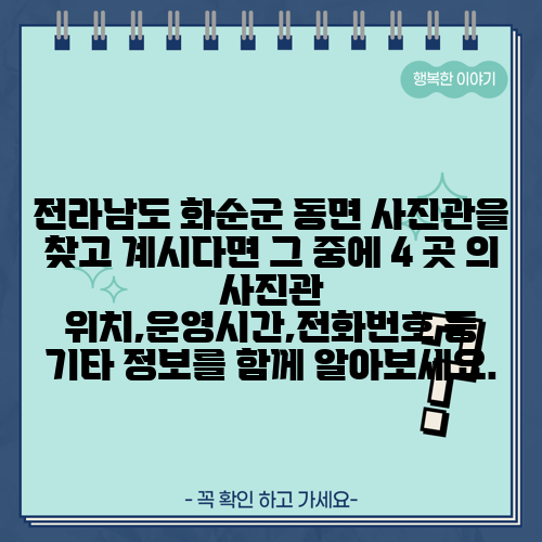 전라남도 화순군 동면 사진관을 찾고 계시다면 그 중에 4 곳 의 사진관 위치,운영시간,전화번호 등 기타 정보를 함께 알아보세요.