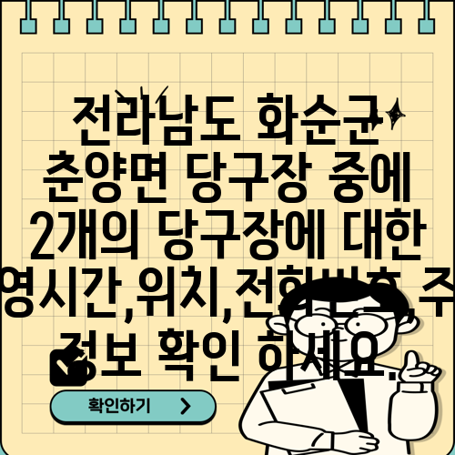전라남도 화순군 춘양면 당구장 중에 2개의 당구장에 대한 운영시간,위치,전화번호,주소 정보 확인 하세요.