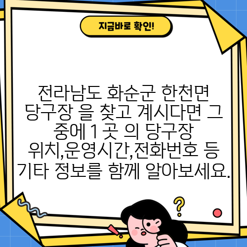 전라남도 화순군 한천면 당구장 을 찾고 계시다면 그 중에 1 곳 의 당구장 위치,운영시간,전화번호 등 기타 정보를 함께 알아보세요.