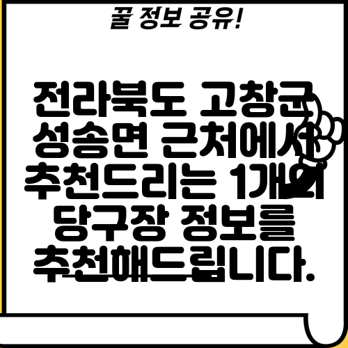 전라북도 고창군 성송면 근처에서 추천드리는 1개의 당구장 정보를 추천해드립니다.