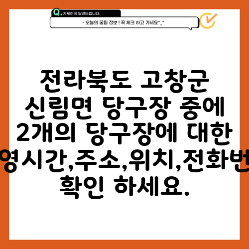 전라북도 고창군 신림면 당구장 중에 2개의 당구장에 대한 운영시간,주소,위치,전화번호 확인 하세요.