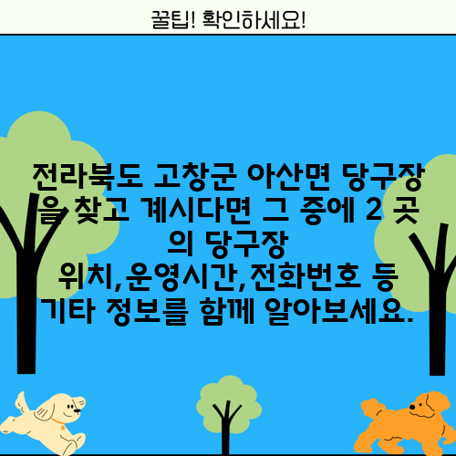 전라북도 고창군 아산면 당구장 을 찾고 계시다면 그 중에 2 곳 의 당구장 위치,운영시간,전화번호 등 기타 정보를 함께 알아보세요.