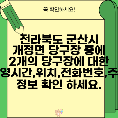 전라북도 군산시 개정면 당구장 중에 2개의 당구장에 대한 운영시간,위치,전화번호,주소 정보 확인 하세요.