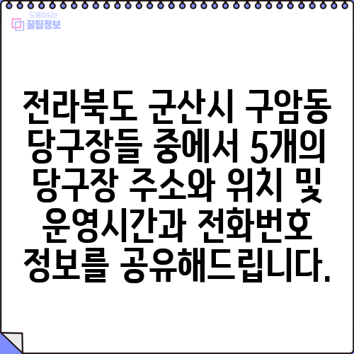 전라북도 군산시 구암동 당구장들 중에서 5개의 당구장 주소와 위치 및 운영시간과 전화번호 정보를 공유해드립니다.