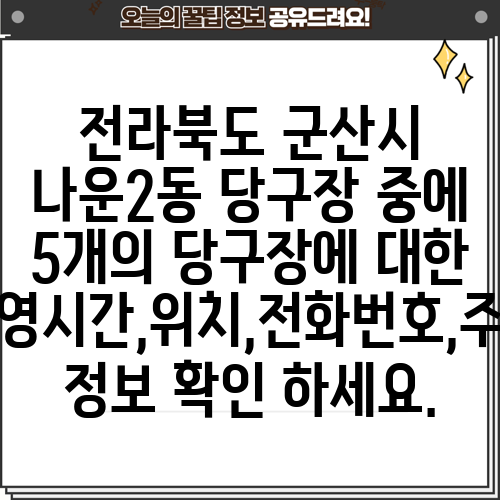 전라북도 군산시 나운2동 당구장 중에 5개의 당구장에 대한 운영시간,위치,전화번호,주소 정보 확인 하세요.