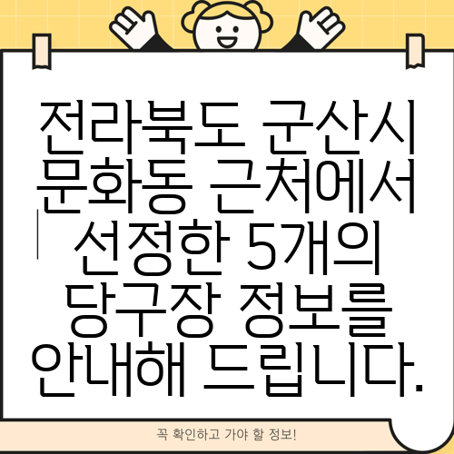 전라북도 군산시 문화동 근처에서 선정한 5개의 당구장 정보를 안내해 드립니다.