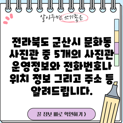 전라북도 군산시 문화동 사진관 중 5개의 사진관 운영정보와 전화번호나 위치 정보 그리고 주소 등 알려드립니다.