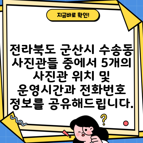 전라북도 군산시 수송동 사진관들 중에서 5개의 사진관 위치 및 운영시간과 전화번호 정보를 공유해드립니다.