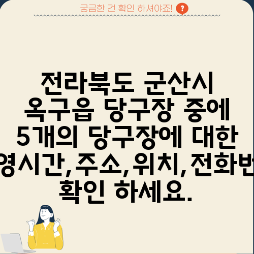 전라북도 군산시 옥구읍 당구장 중에 5개의 당구장에 대한 운영시간,주소,위치,전화번호 확인 하세요.