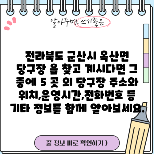 전라북도 군산시 옥산면 당구장 을 찾고 계시다면 그 중에 5 곳 의 당구장 주소와 위치,운영시간,전화번호 등 기타 정보를 함께 알아보세요.