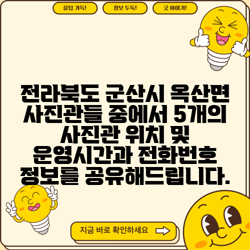 전라북도 군산시 옥산면 사진관들 중에서 5개의 사진관 위치 및 운영시간과 전화번호 정보를 공유해드립니다.