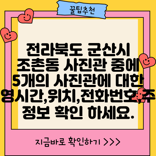 전라북도 군산시 조촌동 사진관 중에 5개의 사진관에 대한 운영시간,위치,전화번호,주소 정보 확인 하세요.