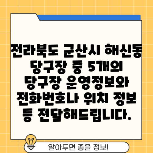 전라북도 군산시 해신동 당구장 중 5개의 당구장 운영정보와 전화번호나 위치 정보 등 전달해드립니다.