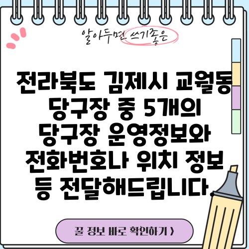 전라북도 김제시 교월동 당구장 중 5개의 당구장 운영정보와 전화번호나 위치 정보 등 전달해드립니다.