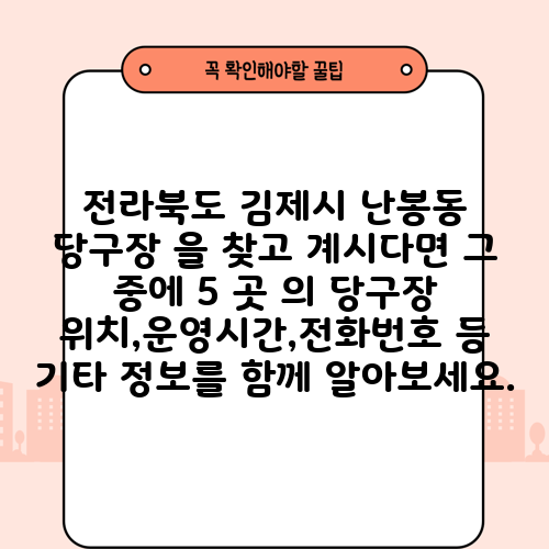 전라북도 김제시 난봉동 당구장 을 찾고 계시다면 그 중에 5 곳 의 당구장 위치,운영시간,전화번호 등 기타 정보를 함께 알아보세요.