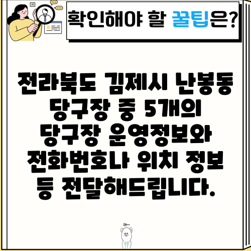 전라북도 김제시 난봉동 당구장 중 5개의 당구장 운영정보와 전화번호나 위치 정보 등 전달해드립니다.
