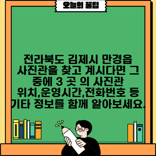 전라북도 김제시 만경읍 사진관을 찾고 계시다면 그 중에 3 곳 의 사진관 위치,운영시간,전화번호 등 기타 정보를 함께 알아보세요.