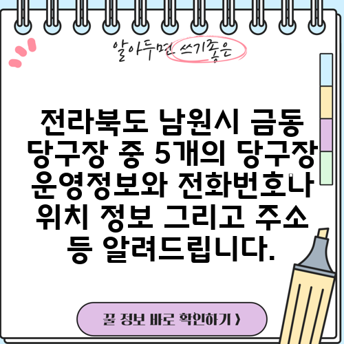 전라북도 남원시 금동 당구장 중 5개의 당구장 운영정보와 전화번호나 위치 정보 그리고 주소 등 알려드립니다.
