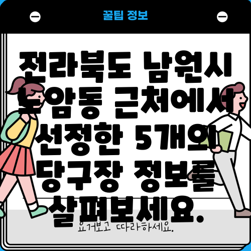 전라북도 남원시 노암동 근처에서 선정한 5개의 당구장 정보를 살펴보세요.