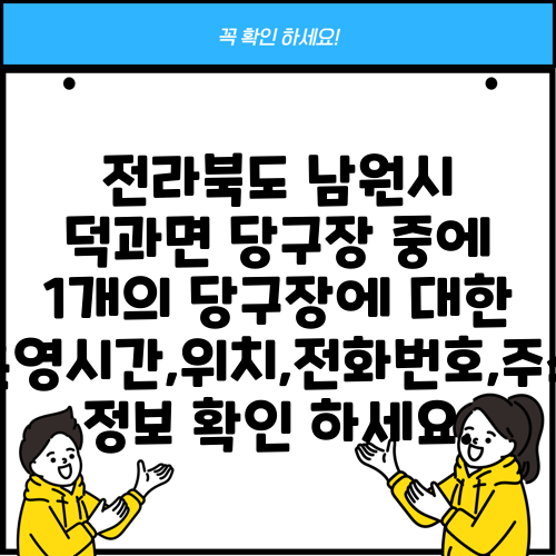 전라북도 남원시 덕과면 당구장 중에 1개의 당구장에 대한 운영시간,위치,전화번호,주소 정보 확인 하세요.