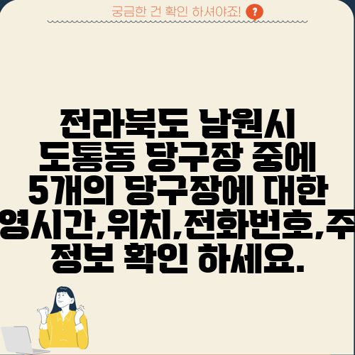 전라북도 남원시 도통동 당구장 중에 5개의 당구장에 대한 운영시간,위치,전화번호,주소 정보 확인 하세요.