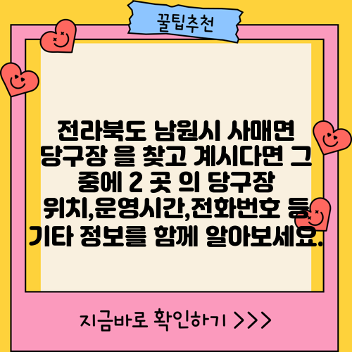 전라북도 남원시 사매면 당구장 을 찾고 계시다면 그 중에 2 곳 의 당구장 위치,운영시간,전화번호 등 기타 정보를 함께 알아보세요.