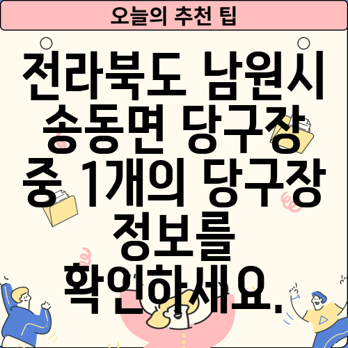 전라북도 남원시 송동면 당구장 중 1개의 당구장 정보를 확인하세요.