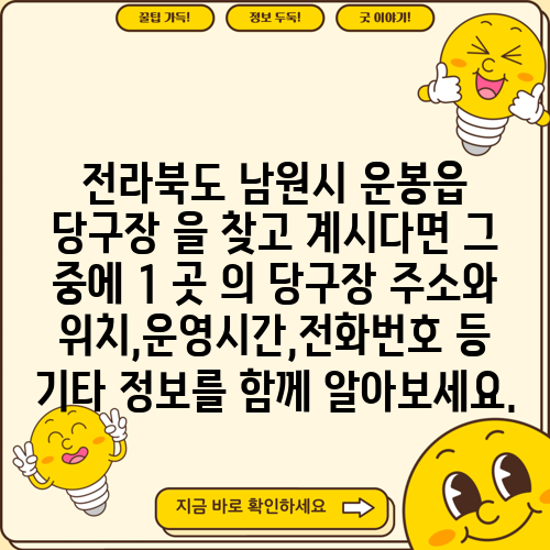 전라북도 남원시 운봉읍 당구장 을 찾고 계시다면 그 중에 1 곳 의 당구장 주소와 위치,운영시간,전화번호 등 기타 정보를 함께 알아보세요.
