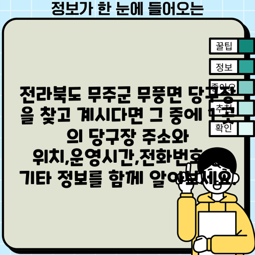 전라북도 무주군 무풍면 당구장 을 찾고 계시다면 그 중에 1 곳 의 당구장 주소와 위치,운영시간,전화번호 등 기타 정보를 함께 알아보세요.