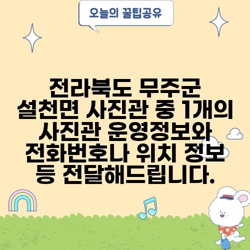 전라북도 무주군 설천면 사진관 중 1개의 사진관 운영정보와 전화번호나 위치 정보 등 전달해드립니다.