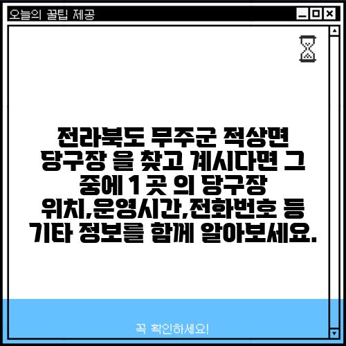 전라북도 무주군 적상면 당구장 을 찾고 계시다면 그 중에 1 곳 의 당구장 위치,운영시간,전화번호 등 기타 정보를 함께 알아보세요.