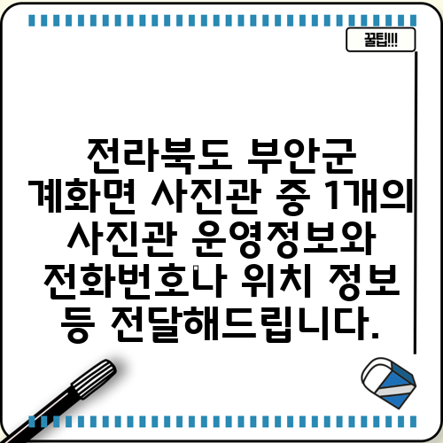 전라북도 부안군 계화면 사진관 중 1개의 사진관 운영정보와 전화번호나 위치 정보 등 전달해드립니다.