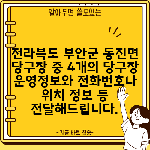 전라북도 부안군 동진면 당구장 중 4개의 당구장 운영정보와 전화번호나 위치 정보 등 전달해드립니다.