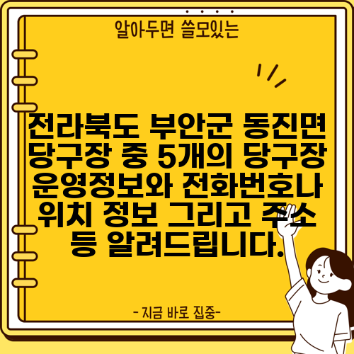 전라북도 부안군 동진면 당구장 중 5개의 당구장 운영정보와 전화번호나 위치 정보 그리고 주소 등 알려드립니다.