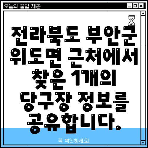 전라북도 부안군 위도면 근처에서 찾은 1개의 당구장 정보를 공유합니다.