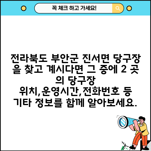 전라북도 부안군 진서면 당구장 을 찾고 계시다면 그 중에 2 곳 의 당구장 위치,운영시간,전화번호 등 기타 정보를 함께 알아보세요.