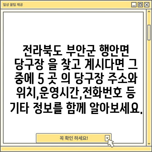 전라북도 부안군 행안면 당구장 을 찾고 계시다면 그 중에 5 곳 의 당구장 주소와 위치,운영시간,전화번호 등 기타 정보를 함께 알아보세요.