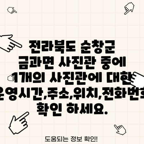 전라북도 순창군 금과면 사진관 중에 1개의 사진관에 대한 운영시간,주소,위치,전화번호 확인 하세요.