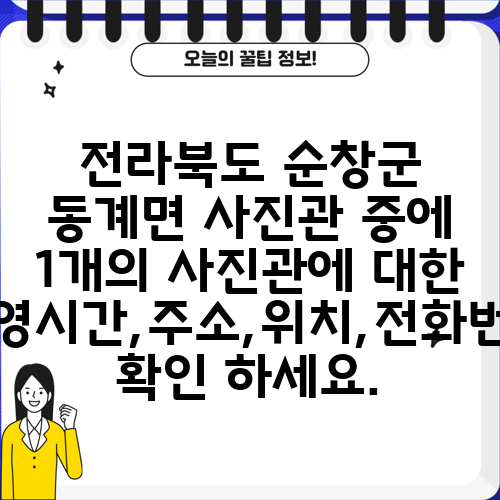 전라북도 순창군 동계면 사진관 중에 1개의 사진관에 대한 운영시간,주소,위치,전화번호 확인 하세요.